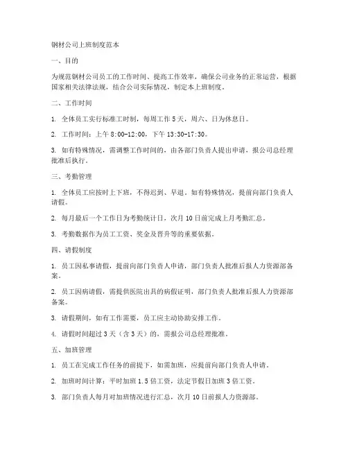 钢材公司上班制度范本