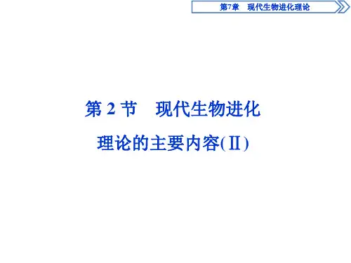 第2节 现代生物进化理论的主要内容(Ⅱ)