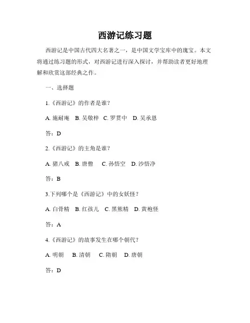 西游记练习题