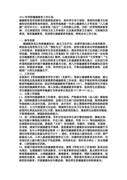 2012年学校健康教育工作计划