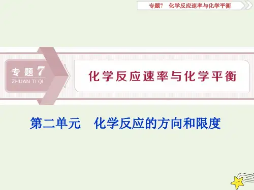 (浙江选考)2020版高考化学一轮复习课件：化学反应的方向和限度课件