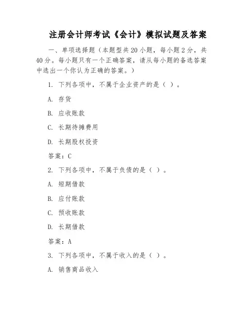 注册会计师考试《会计》模拟试题及答案