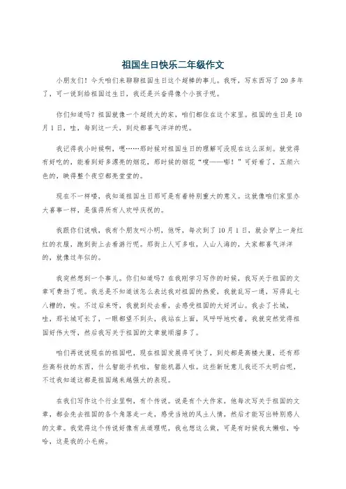 祖国生日快乐二年级作文
