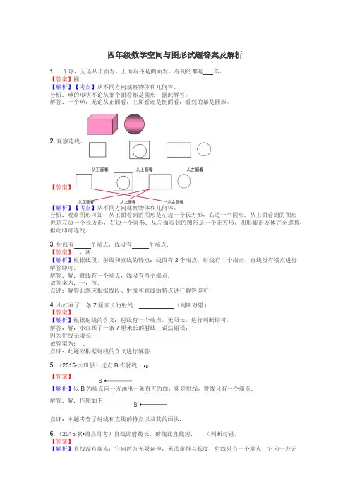 四年级数学空间与图形试题答案及解析

