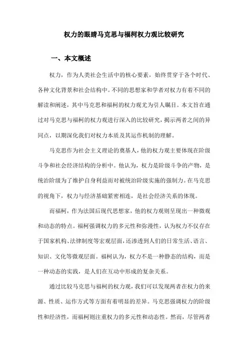 权力的眼睛马克思与福柯权力观比较研究