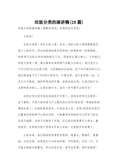 垃圾分类的演讲稿(10篇)
