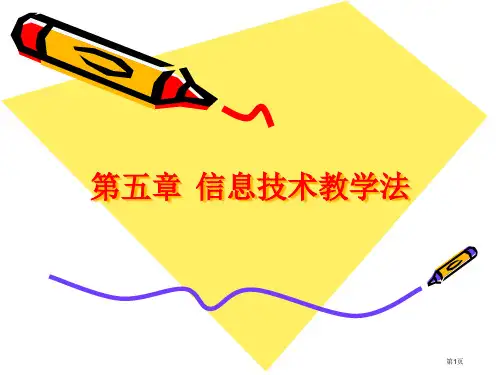 信息技术教学法省公开课一等奖全国示范课微课金奖PPT课件