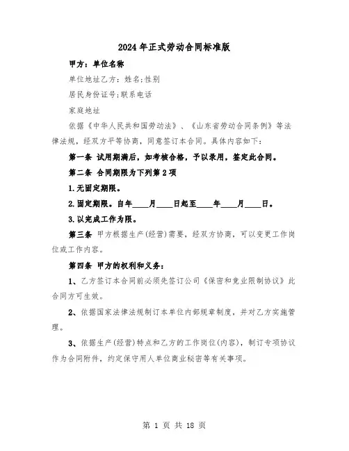 2024年正式劳动合同标准版(六篇)