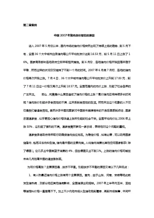 第二章案例  中国2007年猪肉涨价背后的原因