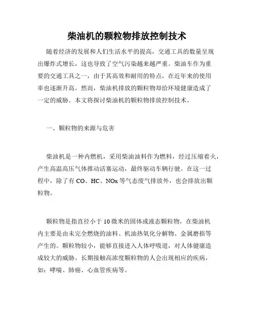 柴油机的颗粒物排放控制技术