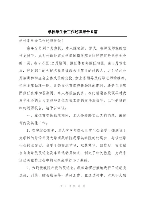 学校学生会工作述职报告5篇