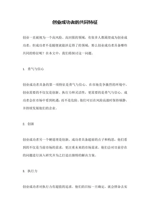 创业成功者的共同特征