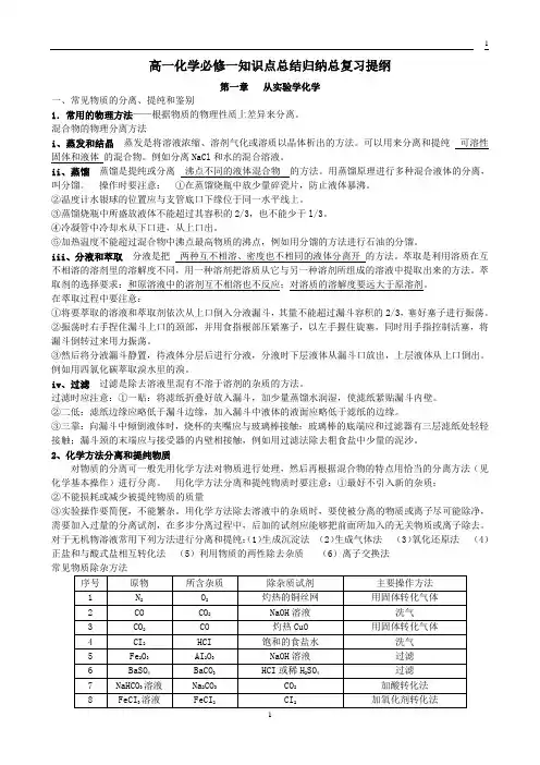 高一化学必修一知识点总结归纳总复习提纲1说课讲解