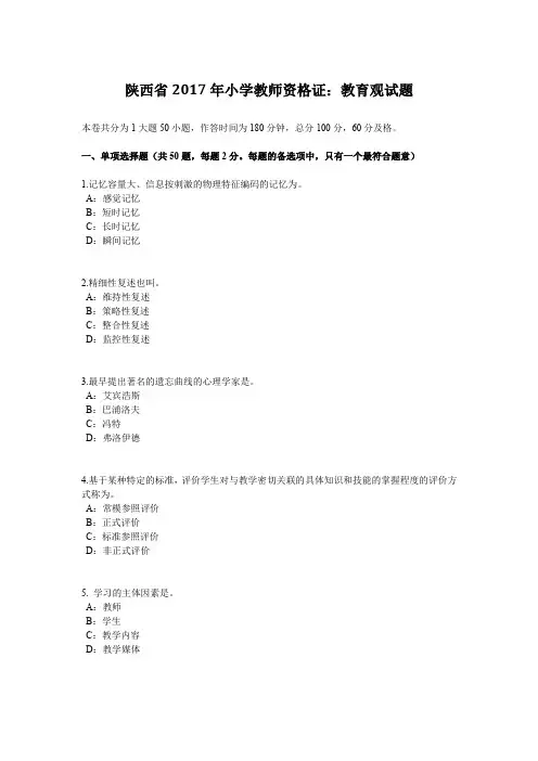 陕西省2017年小学教师资格证：教育观试题