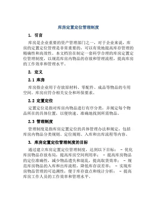库房定置定位管理制度