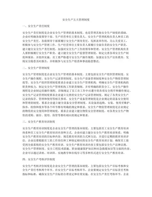 安全生产五大管理制度