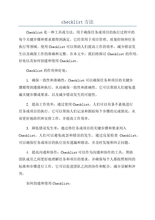 checklist方法