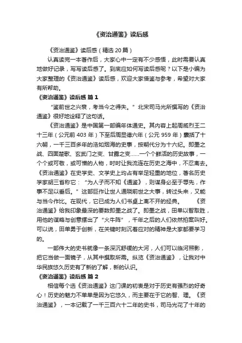 《资治通鉴》读后感