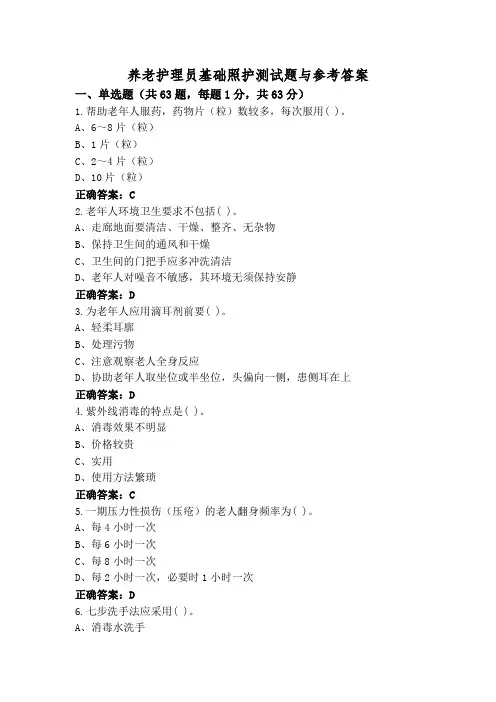 养老护理员基础照护测试题与参考答案