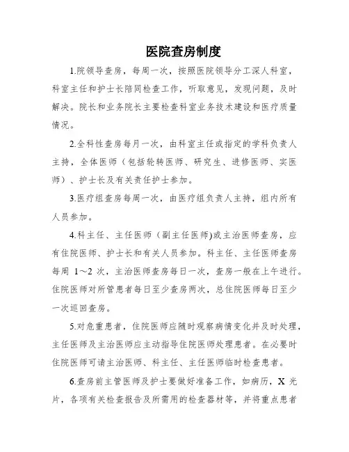 医院查房制度