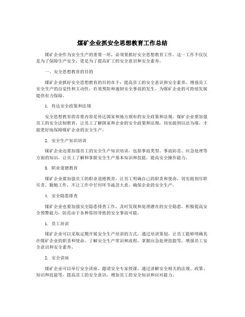 煤矿企业抓安全思想教育工作总结