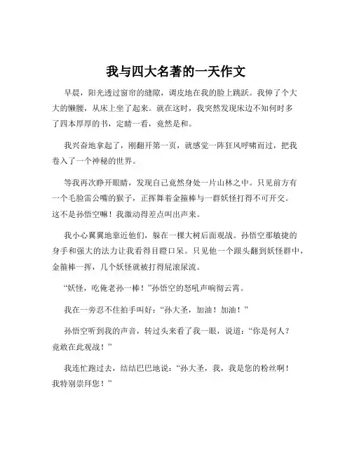 我与四大名著的一天作文