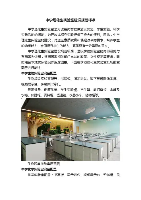 中学理化生实验室建设规范标准