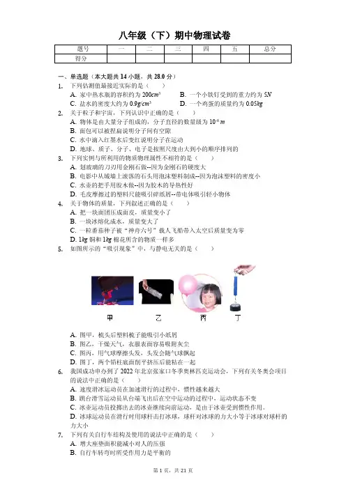 江苏省无锡市2020年八年级(下)期中物理试卷解析版 2