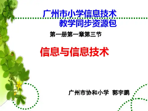 广州市小学信息技术第一册第一章第三节教学课件