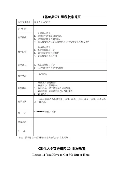 《现代大学英语精读2》课程教案