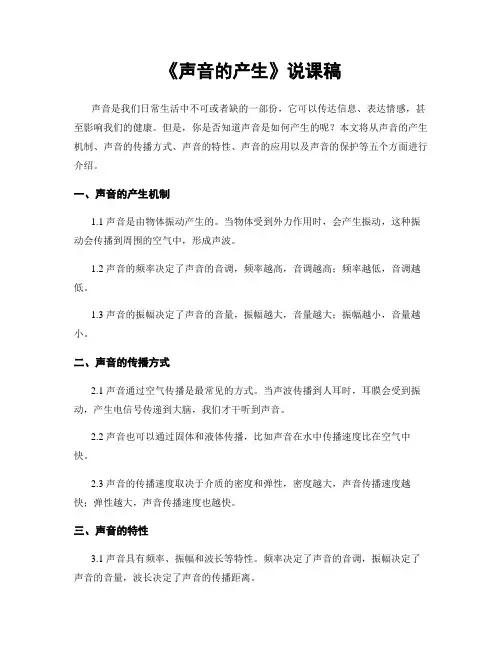 《声音的产生》说课稿
