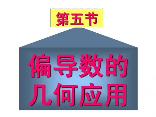 高数第五节   偏导数的几何应用