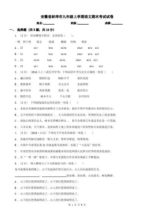 安徽省蚌埠市九年级上学期语文期末考试试卷