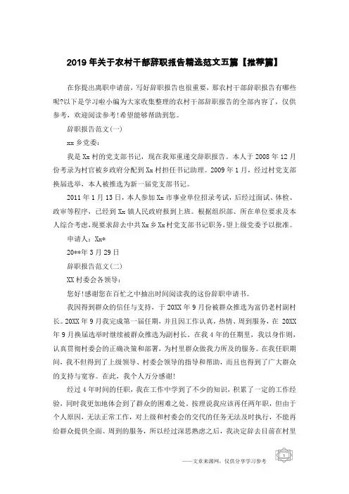 2019年关于农村干部辞职报告精选范文五篇【推荐篇】