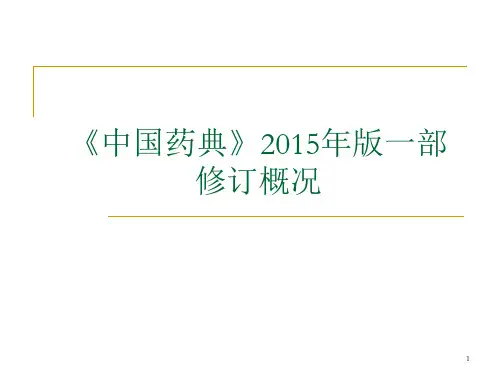 中国药典15版一部增修订