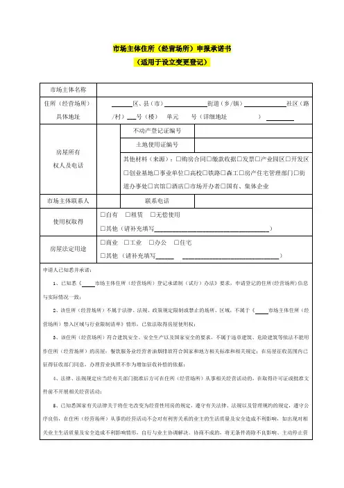 市场主体住所(经营场所)申报承诺书(适用于设立变更登记)