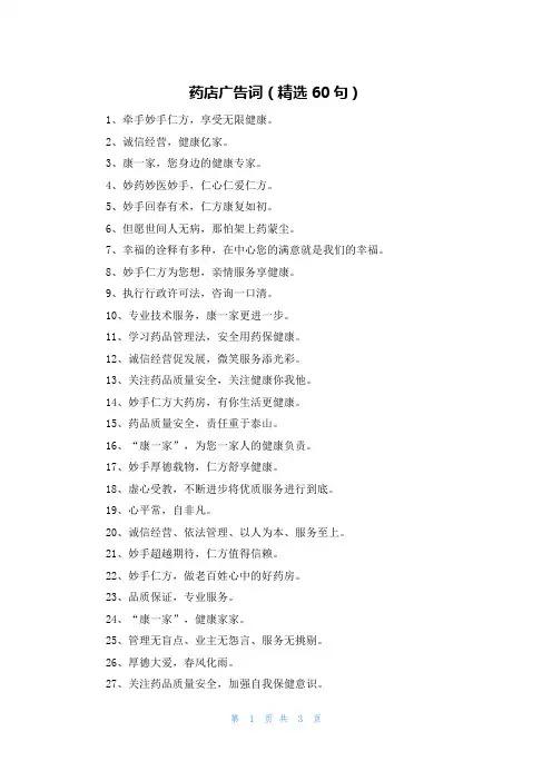 药店广告词（精选60句）