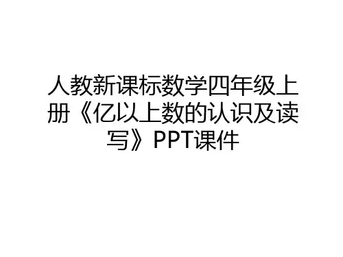 最新人教新课标数学四年级上册《亿以上数的认识及读写》PPT课件学习资料