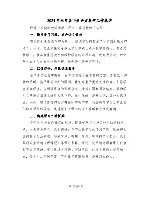 2024年三年级下册语文教学工作总结（3篇）