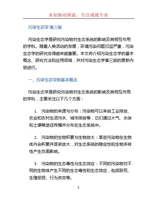污染生态学 第三版