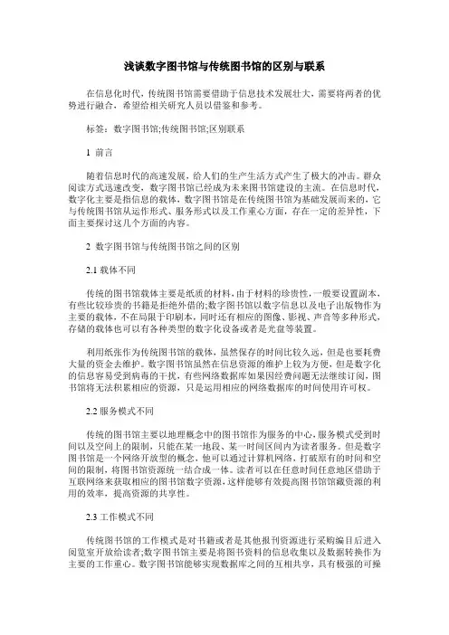 浅谈数字图书馆与传统图书馆的区别与联系