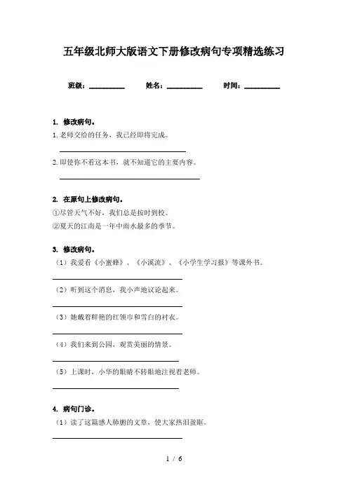 五年级北师大版语文下册修改病句专项精选练习