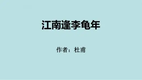 32 江南逢李龟年ppt