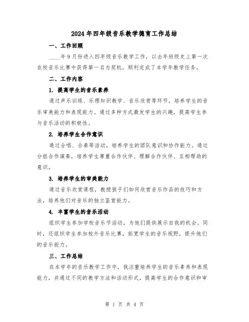 2024年四年级音乐教学德育工作总结(2篇)
