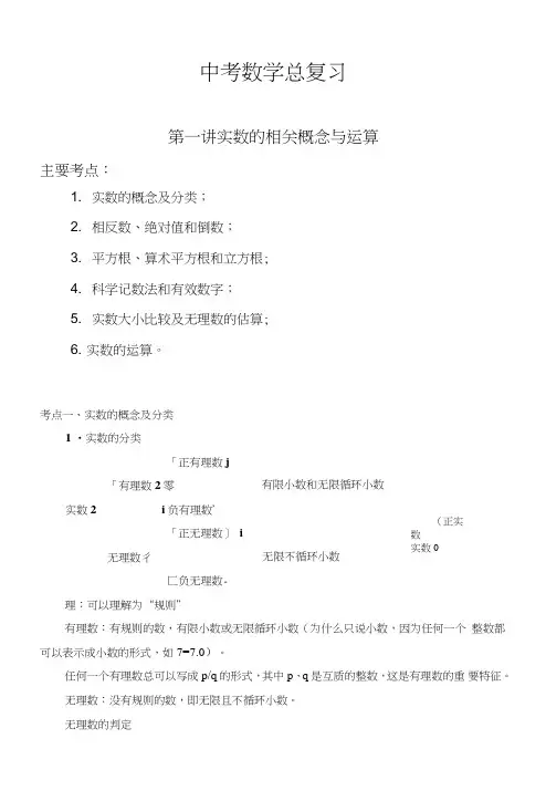中考数学：第一讲-实数的相关概念和运算.doc