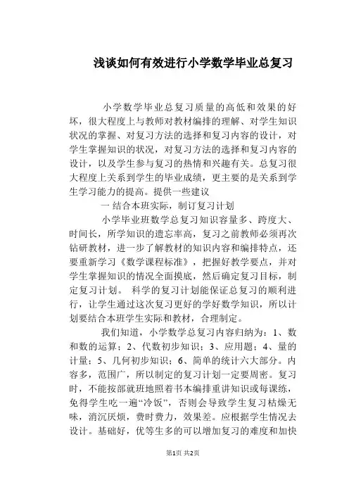 浅谈如何有效进行小学数学毕业总复习