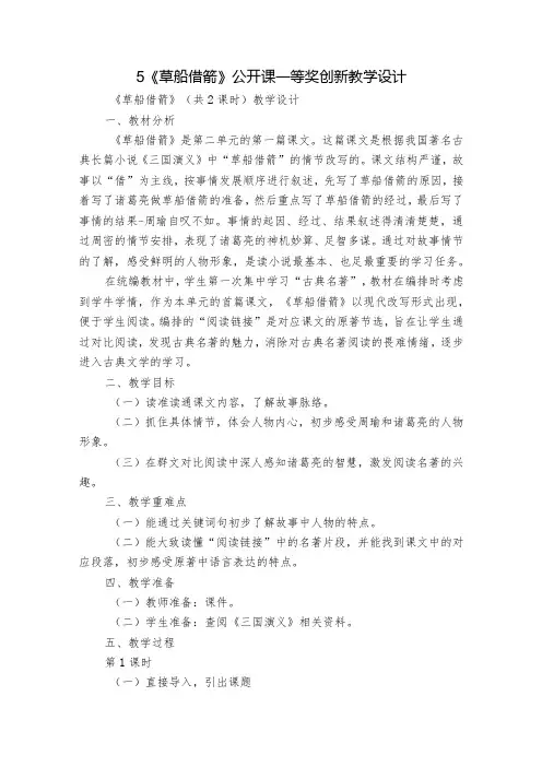 5《草船借箭》公开课一等奖创新教学设计1