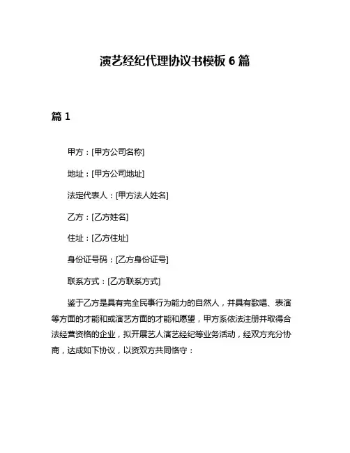 演艺经纪代理协议书模板6篇