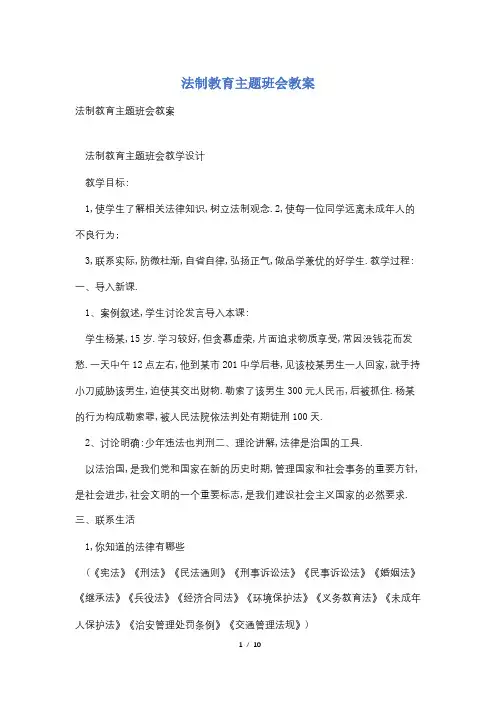法制教育主题班会教案