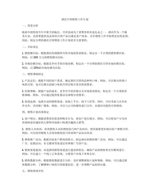 酒店月饼销售工作计划